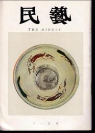 民芸　通巻179号　昭和42年11月号　グラフ：リーチ夫妻の新作陶器
