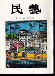 民芸　通巻183号　昭和43年3月号　グラフ：泥絵・三渓園の建築と庭園