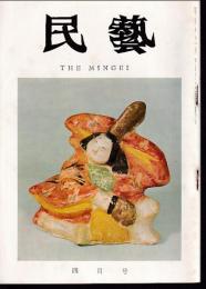 民芸　通巻184号　昭和43年4月号　グラフ：郷土人形