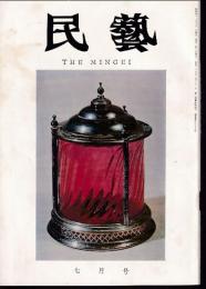 民芸　通巻187号　昭和43年7月号　グラフ：硝子の器物