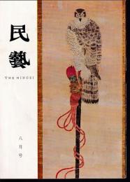 民芸　通巻188号　昭和43年8月号　特集：大原総一郎追悼