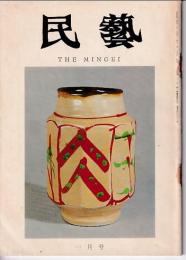 民芸　通巻193号　昭和44年1月号　グラフ：浜田庄司の近作赤絵