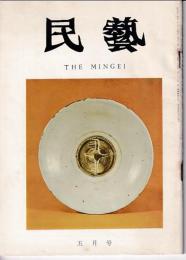 民芸　通巻197号　昭和44年5月号　グラフ：リーチの陶器と素描