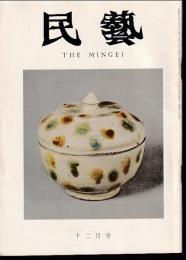 民芸　通巻204号　昭和44年12月号　グラフ：日本民芸館展
