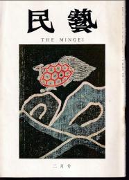 民芸　通巻206号　昭和45年2月号　特集：熊本国際民芸館