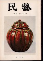 民芸　通巻276号　昭和50年12月号　グラフ：日本民芸館展入選作より