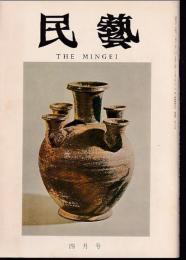 民芸　通巻280号　昭和51年4月号　グラフ：中世の瓷器