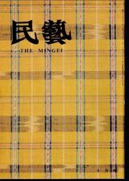 民芸　通巻310号　昭和53年10月号　グラフ：日本民芸館展より