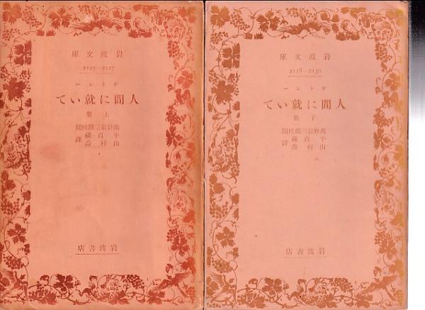 人間に就いて 上下2冊揃(ケトレー 著 ; 平貞蔵、 山村喬 訳) / 古本 