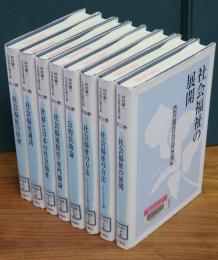 仲村優一社会福祉著作集　全8冊揃