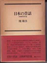 日本の昔話 : 比較研究序説