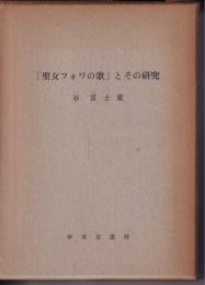 「聖女フォワの歌」とその研究