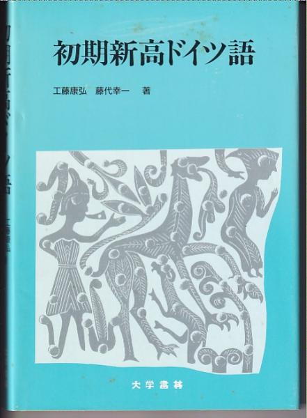 【中古】ドイツ語の様相助動詞─その意味と用法の歴史(ひつじ研究叢書(言語編) 第126巻)／髙橋 輝和／ひつじ書房 中古】ドイツ語の様相助動詞─その意味と用法の歴史(ひつじ研究叢書(