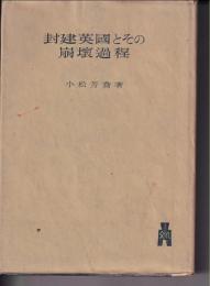 封建英国とその崩壊過程