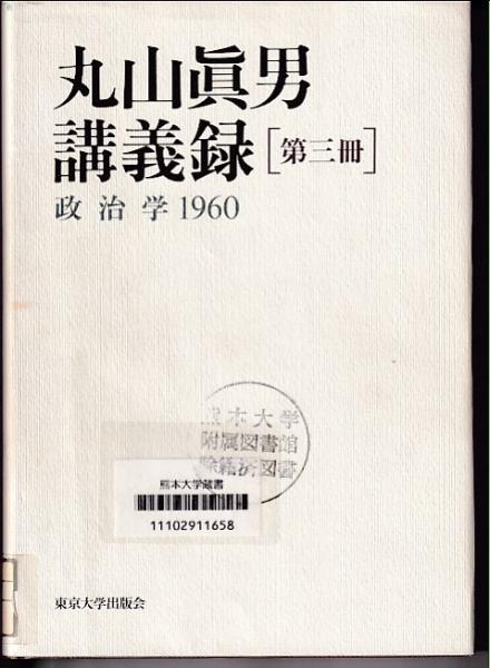 丸山眞男講義録 第一冊 - 東京大学出版会