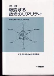 転変する政治のリアリティ : 投票行動の認知社会心理学