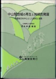 中山間地域の再生と持続的発展 : 中国地方を中心とした研究と提言