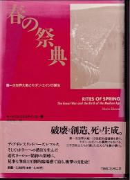 春の祭典 : 第一次世界大戦とモダン・エイジの誕生