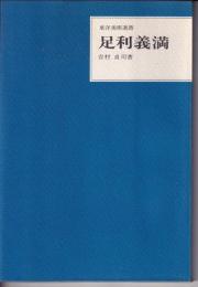 足利義満　＜東洋美術選書＞