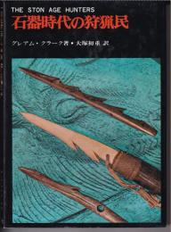 石器時代の狩猟民　世界古代史双書7