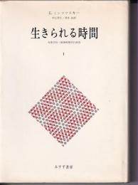 生きられる時間 : 現象学的・精神病理学的研究 （全2冊揃）