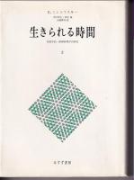 生きられる時間 : 現象学的・精神病理学的研究 （全2冊揃）