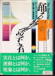 踊る物理学者たち