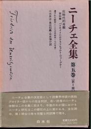 ニーチェ全集 第1期 第5巻 反時代的考察 第4編バイロイトにおけるリヒャルト・ワーグナー　.遺された断想(1875年初頭-76年春)