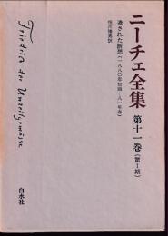 ニーチェ全集 第1期 第11巻 遺された断想(1880年初頭～81年春)