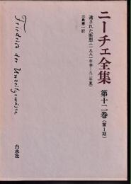 ニーチェ全集 第1期 第12巻　遺された断想(1881年春-82年夏)
