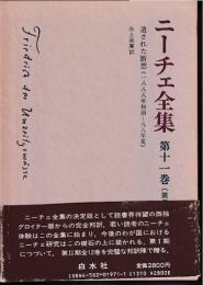 ニーチェ全集 第2期 第11巻　遺された断想(1888年初頭-88年夏)