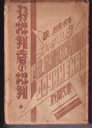 わが批判者の批判