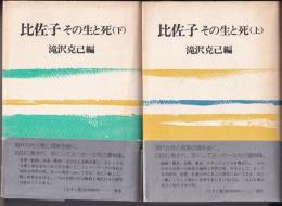 比佐子その生と死　上下2冊揃