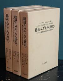 総説・ユダヤ人の歴史 : キリスト教成立時代のユダヤ的生活の諸相　全3冊揃