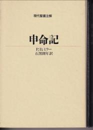 申命記　現代聖書注解