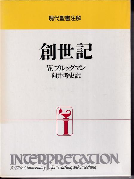 【2025A/W新作★送料無料】 現代聖書注解 創世記 人文