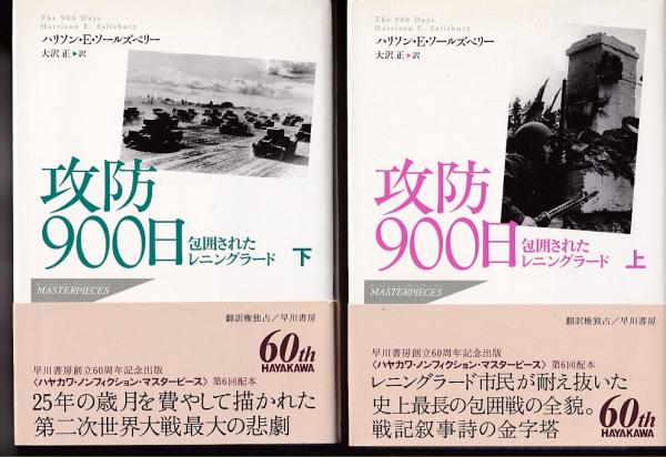 攻防900日 包囲されたレニングラード 下 攻防900日 上: 包囲されたレニングラード (Hayakawa Nonfiction