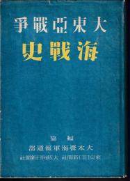 大東亜戦争海戦史　緒戦篇