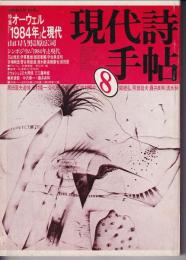 現代詩手帖 8月号（1984年）　27巻9号