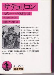 サテュリコン : 古代ローマの諷刺小説