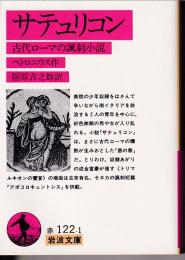 サテュリコン : 古代ローマの諷刺小説