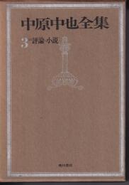 中原中也全集 第3巻 (評論・小説)