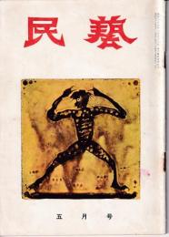 民芸　通巻41号　1956年5月号　島根の民芸