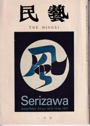 民芸　通巻289号　1977年1月号　グラフ：パリ芹沢圭介展陳列