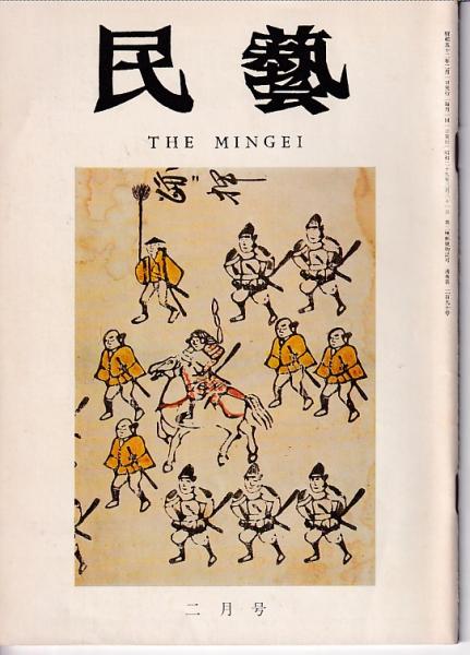 1977年2月号　グラフ：木版印書手彩色武者陣立図帖　古本、中古本、古書籍の通販は「日本の古本屋」　民芸　日本の古本屋　通巻290号　原田書店