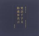 梵語千字文　胎蔵界真言　東洋文庫善本叢書6