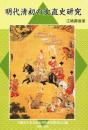 明代清初の女直史研究