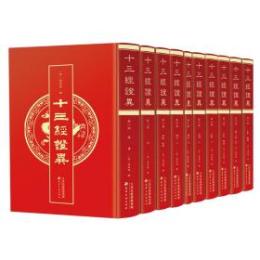 十三経証異　全10冊