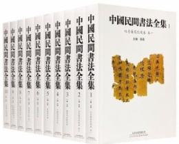 中国民間書法全集　全10巻