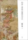 和様と唐様の建築史学史